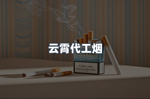 云霄代工烟