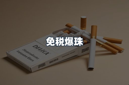 免税爆珠